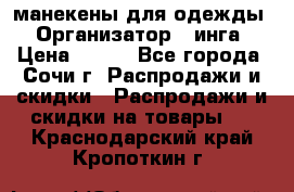 манекены для одежды › Организатор ­ инга › Цена ­ 100 - Все города, Сочи г. Распродажи и скидки » Распродажи и скидки на товары   . Краснодарский край,Кропоткин г.